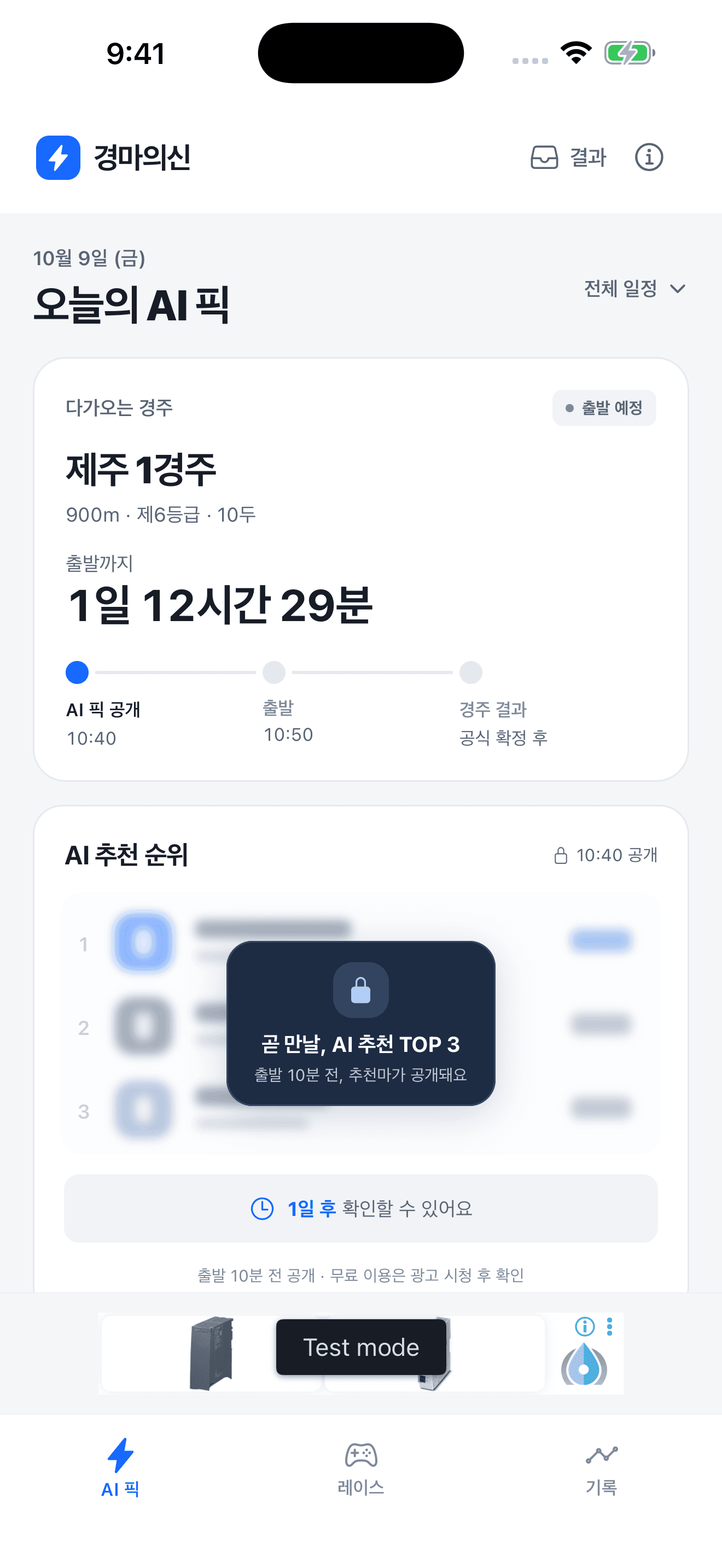 경마의신의 실제 iPhone AI 픽 화면